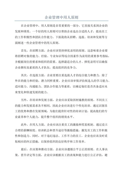 企业管理中用人原则
