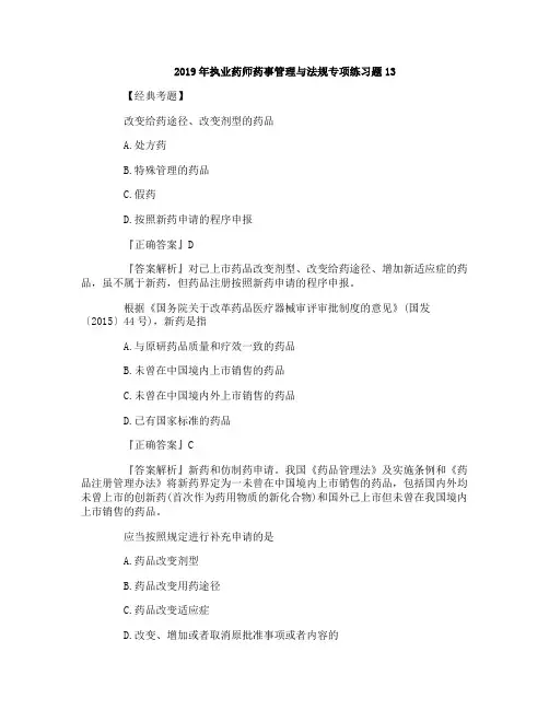 2019年执业药师药事管理与法规专项练习题13