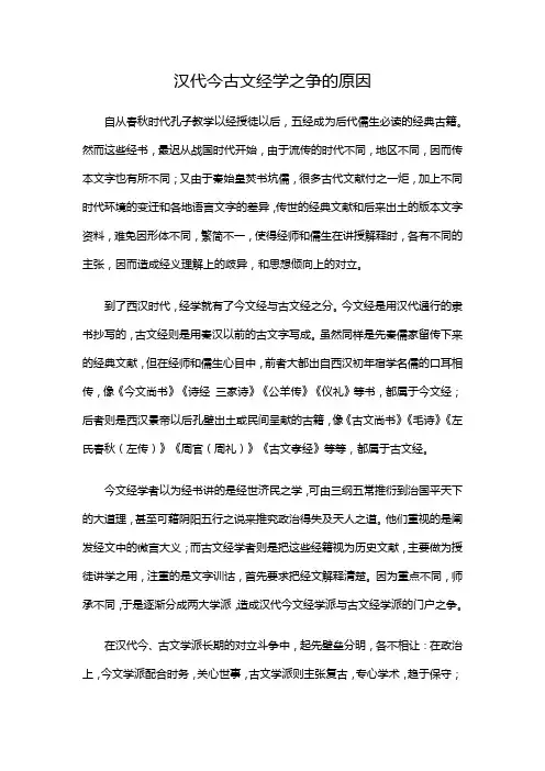 汉代今古文经学之争的原因