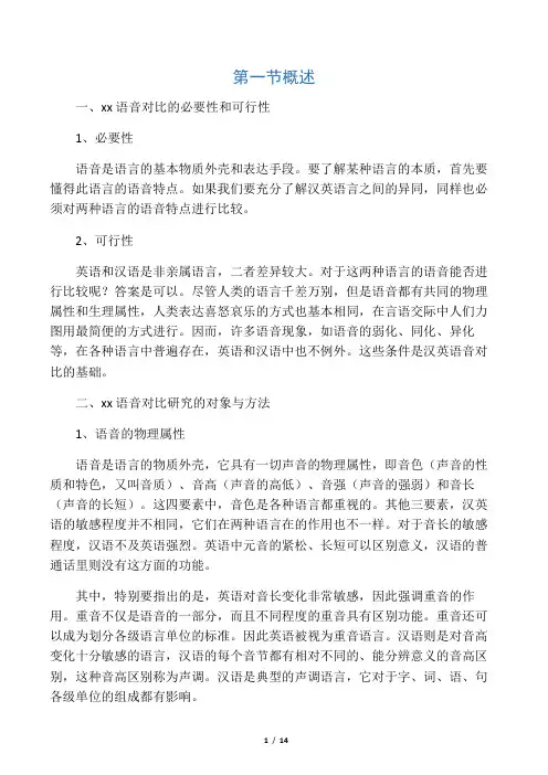 汉英语音对比