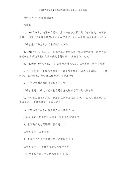 中国特色社会主义理论体系概论(形考任务1-75道选择题)