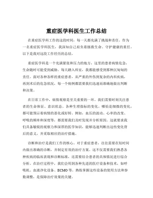 重症医学科医生工作总结