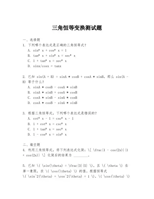 三角恒等变换测试题