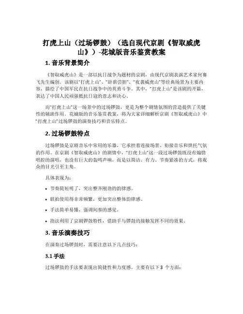 “打虎上山”(过场锣鼓)(选自现代京剧《智取威虎山》)-花城版音乐鉴赏教案