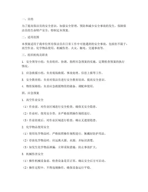 保洁员安全应急预案