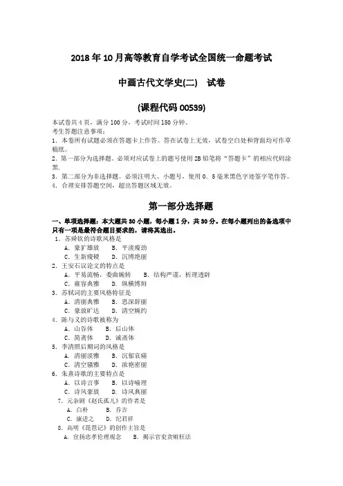 2018年10月高等教育自学考试全国统一命题考试00539中国古代文学史2真题含答案