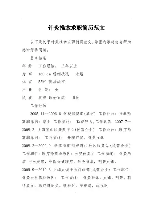 针灸推拿求职简历范文