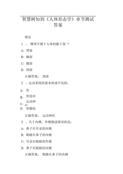 智慧树知到《人体形态学》章节测试答案