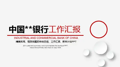 2020原创中国工商银行工作汇报PPT模板幻灯片【图片、文字、动画均可编辑 {动画效果棒棒的}