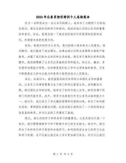 2024年公务员初任培训个人总结范本(二篇)