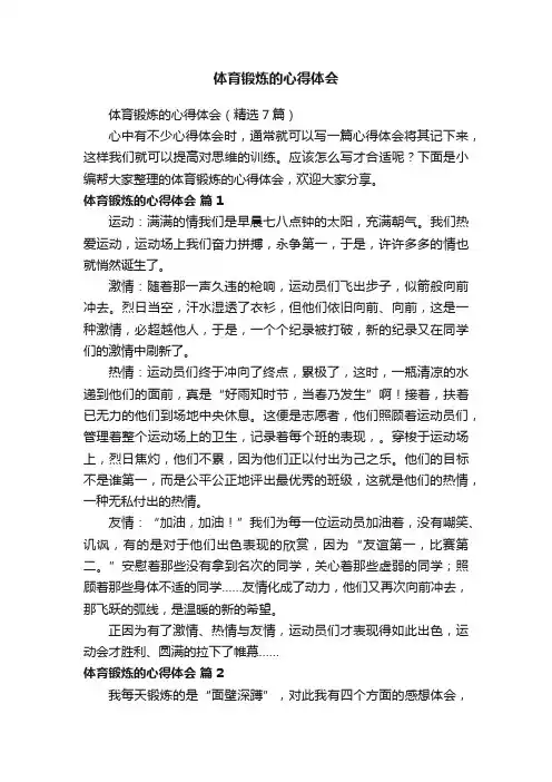体育锻炼的心得体会（精选7篇）