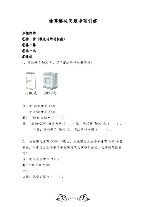 (最新)人教版小学二年级下册数学  估算解决问题专项训练