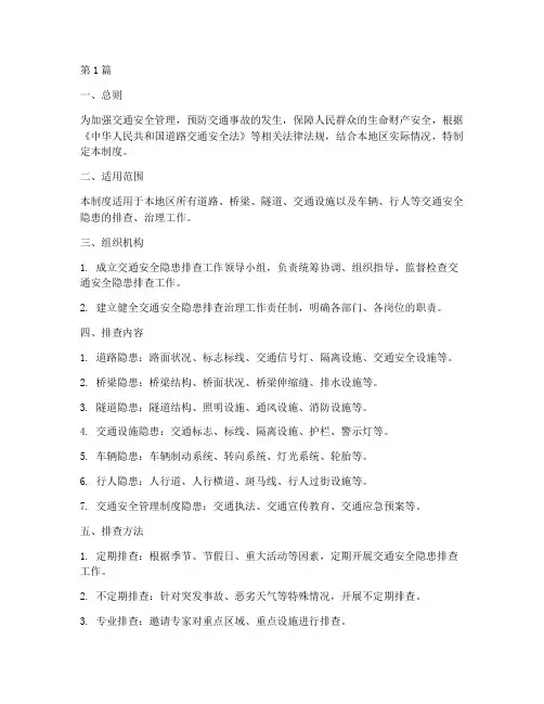 交通安全隐患排查制度(3篇)
