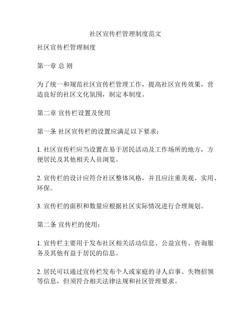 社区宣传栏管理制度范文