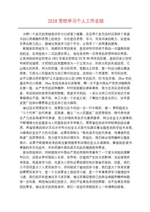 2018党校学习个人工作总结