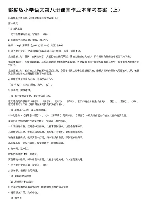 部编版小学语文第八册课堂作业本参考答案（上）