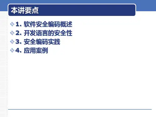 软件安全编码ppt课件