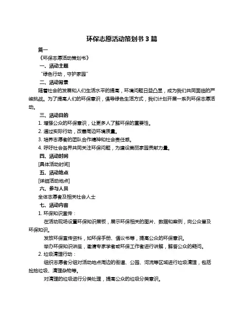 环保志愿活动策划书3篇