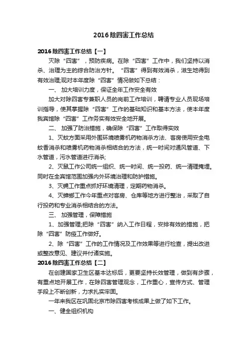 2016除四害工作总结