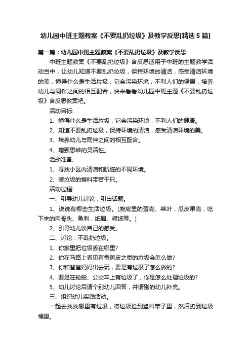 幼儿园中班主题教案《不要乱扔垃圾》及教学反思[精选5篇]