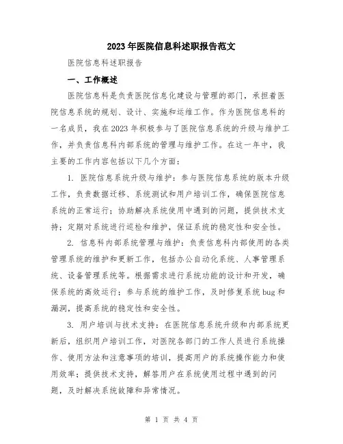 2023年医院信息科述职报告范文