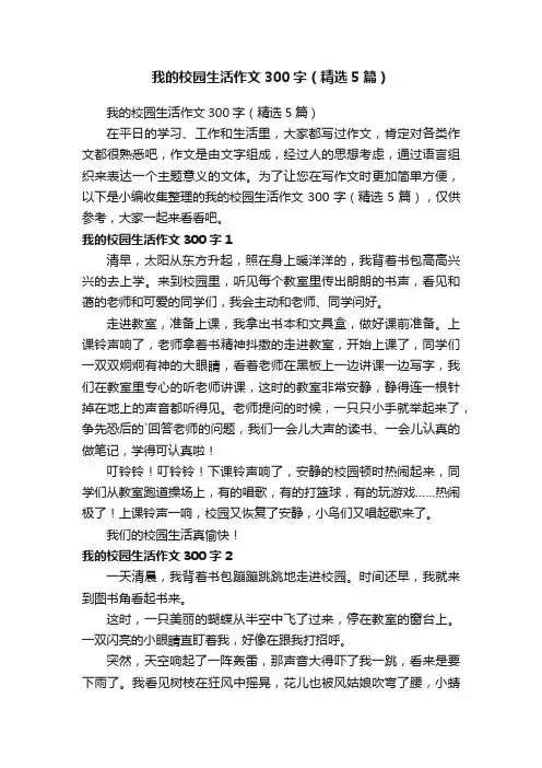 我的校园生活作文300字（精选5篇）