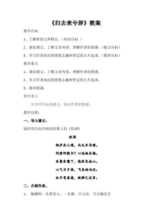 《归去来兮辞(并序)》教案人教版高中语文必修五