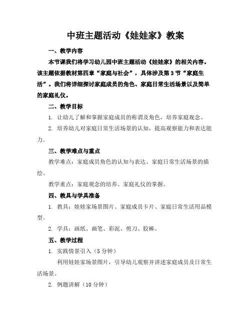 中班主题活动《娃娃家》教案