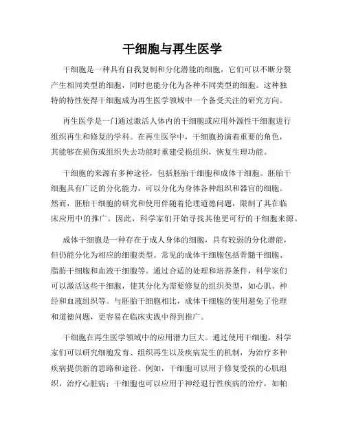 干细胞与再生医学