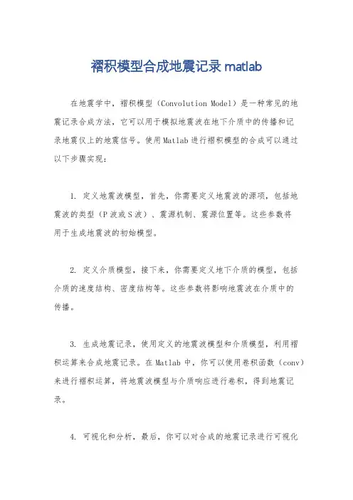 褶积模型合成地震记录matlab