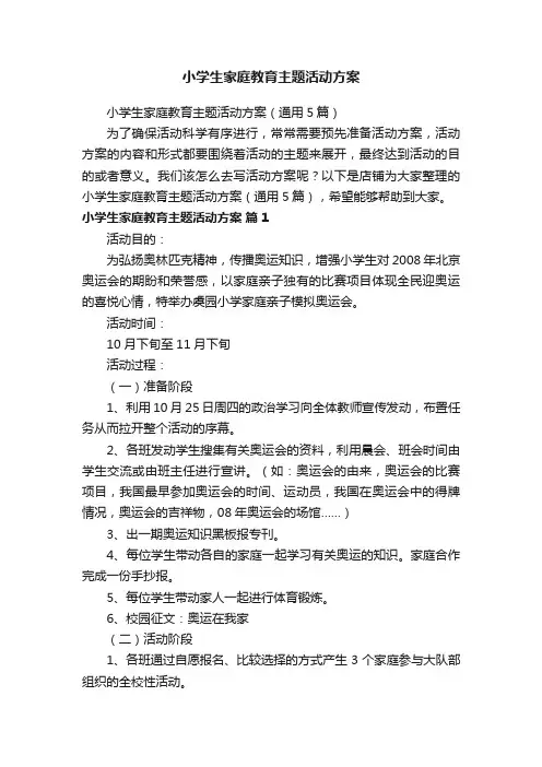 小学生家庭教育主题活动方案
