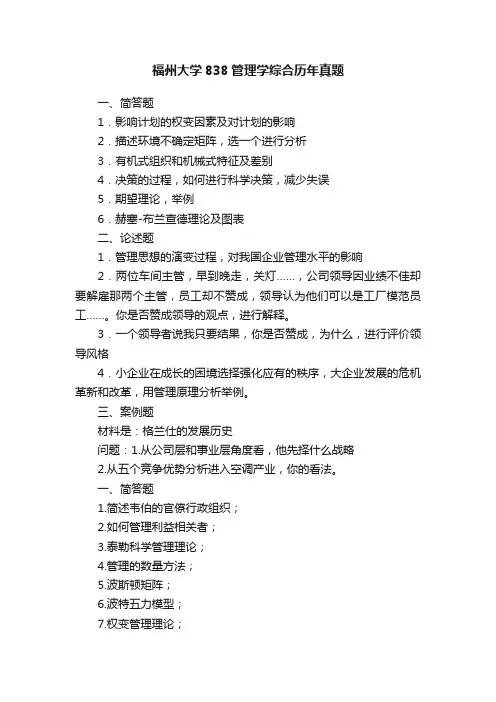 福州大学838管理学综合历年真题