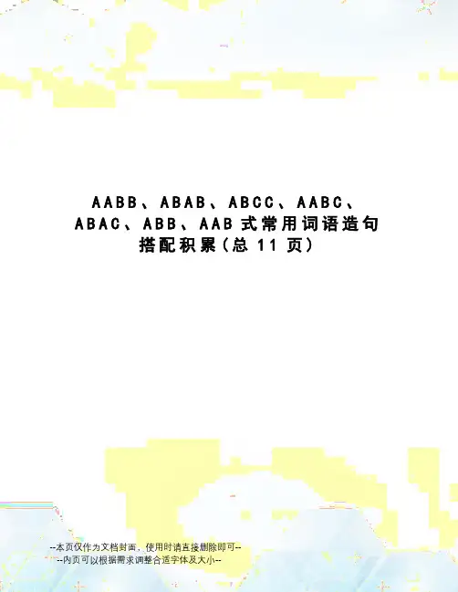 AABB、ABAB、ABCC、AABC、ABAC、ABB、AAB式常用词语造句搭配积累