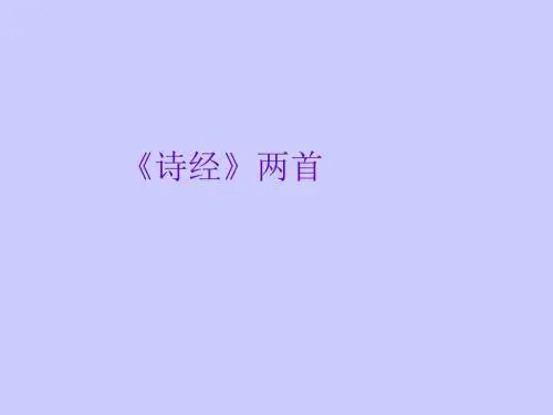 【最新】人教版九年级下册语文同步课件：第六单元第24课《诗经两首》(共63张PPT)