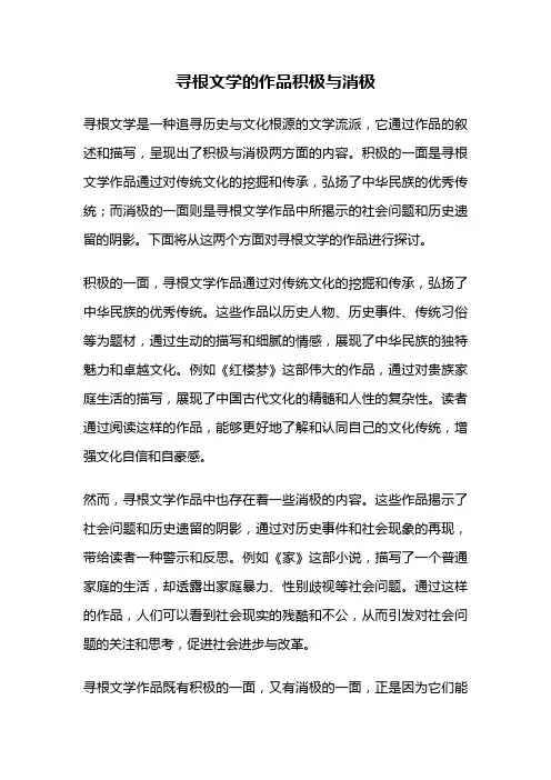 寻根文学的作品积极与消极