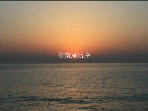 指南录后序PPT课件[1]