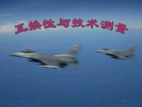 互换性与技术测量全