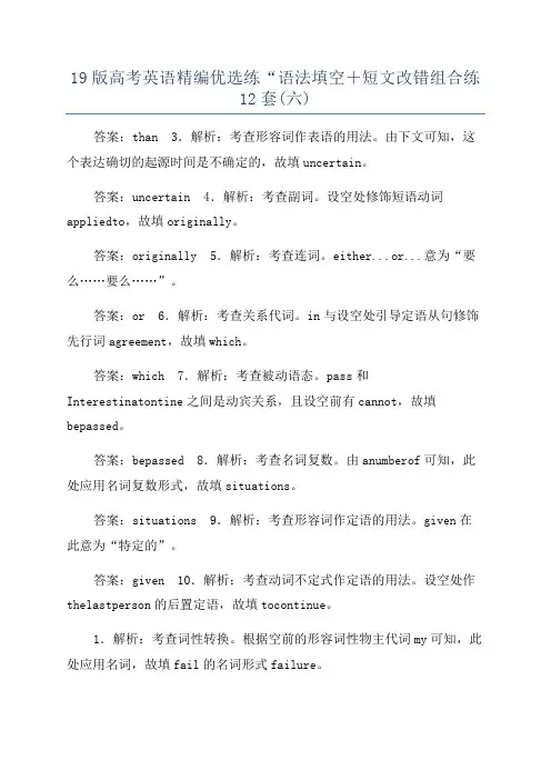 19版高考英语精编优选练“语法填空+短文改错组合练12套(六)