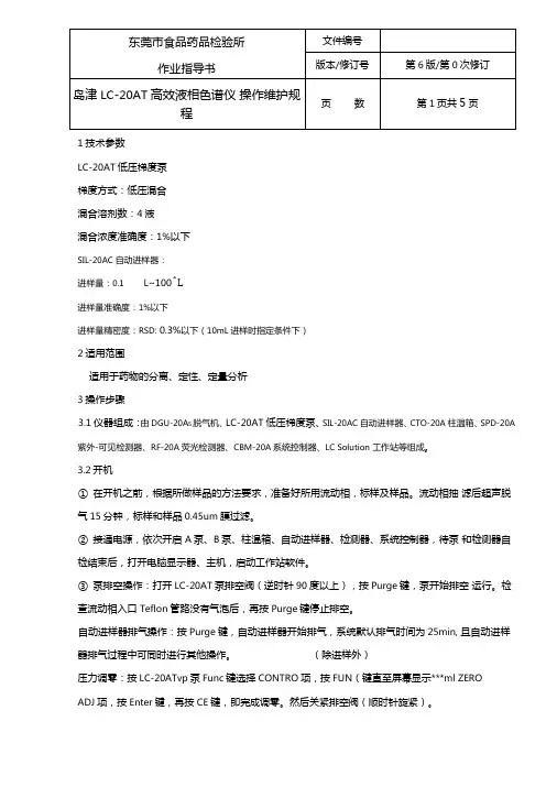高效液相色谱仪操作规程-岛津