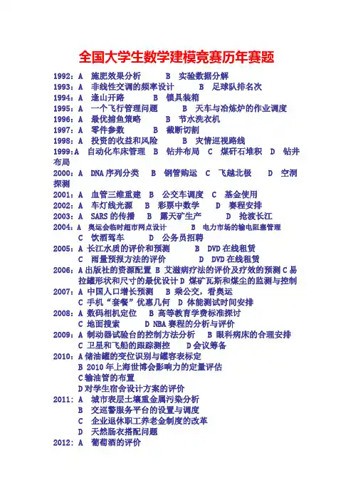 全国大学生数学建模竞赛历年赛题
