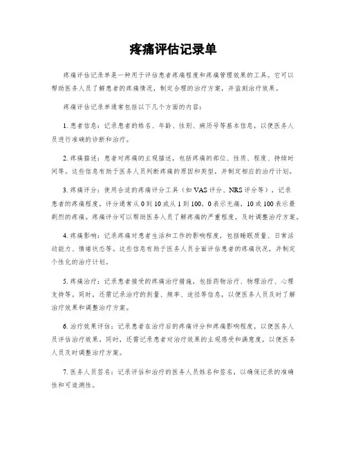 疼痛评估记录单