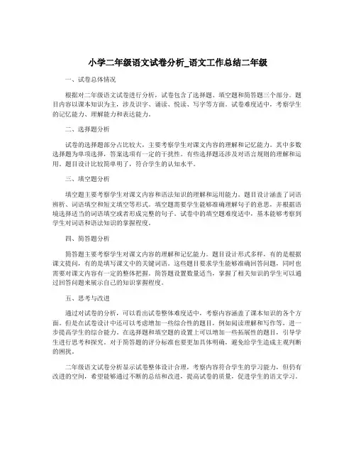 小学二年级语文试卷分析_语文工作总结二年级