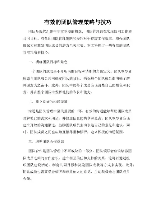 有效的团队管理策略与技巧
