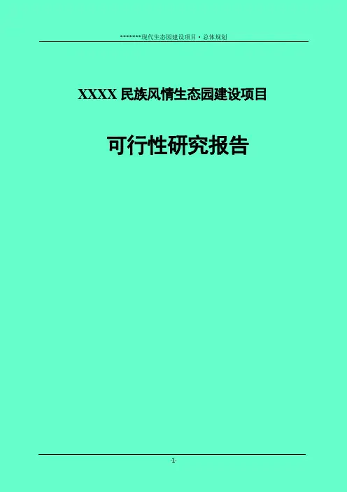 XXXX民族风情生态园建设项目可行性研究报告
