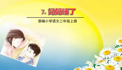 【人教部编版】妈妈睡了优秀课件1