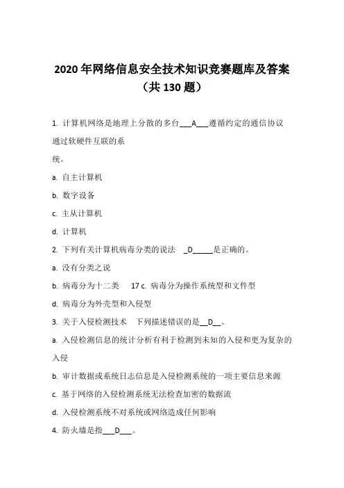 2020年网络信息安全技术知识竞赛题库及答案(共130题)