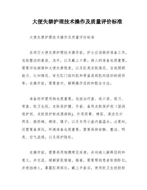 大便失禁护理技术操作及质量评价标准