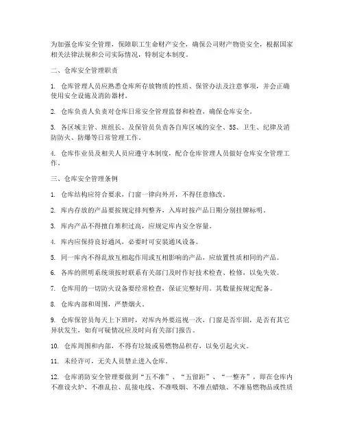 仓库安全管理制度具体条例