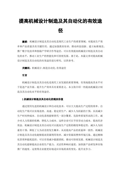 提高机械设计制造及其自动化的有效途径