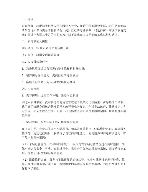 城轨毕业生实习报告